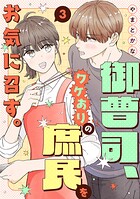 御曹司、ワケありの庶民をお気に召す。【単行本版/描き下ろし特典付き】 3