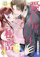 愛したがりエリートくんには秘密がある。（単話）