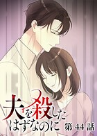 夫を殺したはずなのに