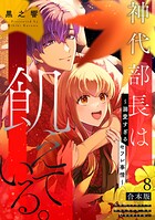 神代部長は飢えている。〜溺愛すぎるセフレ事情〜【合本版】