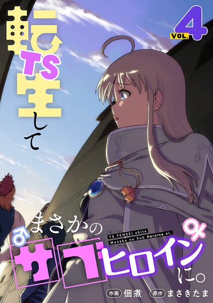 TS転生してまさかのサブヒロインに。【フルカラー】【電子単行本】