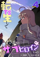TS転生してまさかのサブヒロインに。【フルカラー】【電子単行本】 4