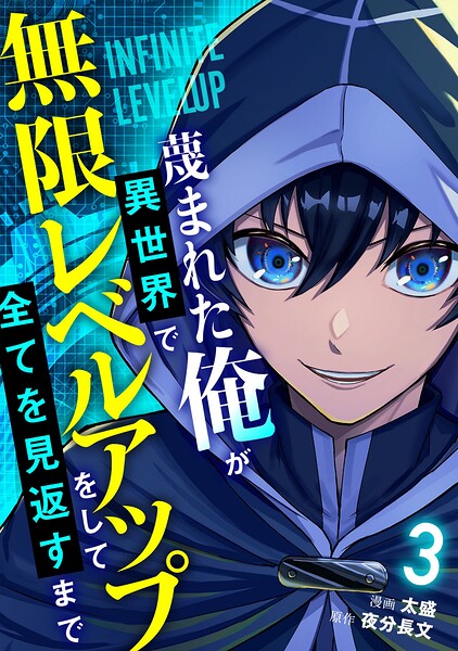 蔑まれた俺が異世界で無限レベルアップをして全てを見返すまで【単話版】（3）