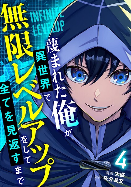 蔑まれた俺が異世界で無限レベルアップをして全てを見返すまで【単話版】（4）
