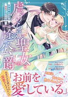 虐げられ聖女と一途公爵 仮初め婚のはずが、溺愛されています【コミックス版/描き下ろし特典つき】 1