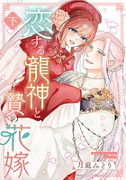 恋する龍神と贄の花嫁【単行本版/描き下ろし特典付き】 2