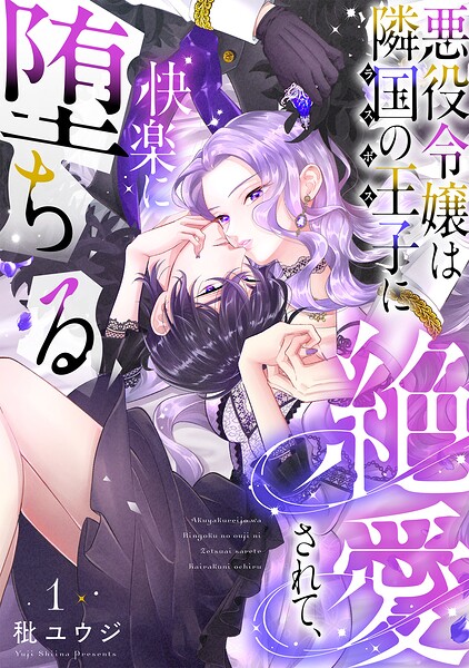 悪役令嬢は隣国の王子（ラスボス）に絶愛されて、快楽に堕ちる（1）