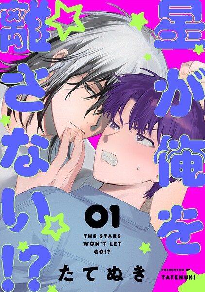 星が俺を離さない！？（1）