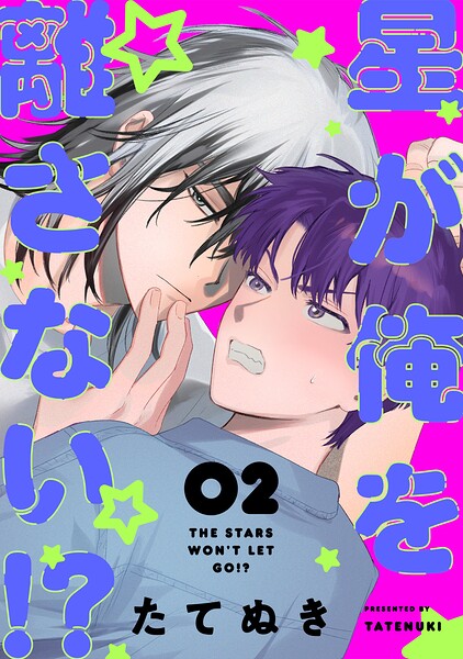 星が俺を離さない！？（単話）