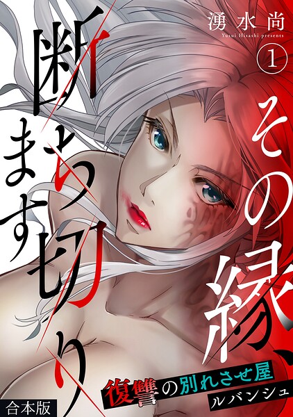 その縁、断ち切ります〜復讐の別れさせ屋ルバンシュ〜【合本版】