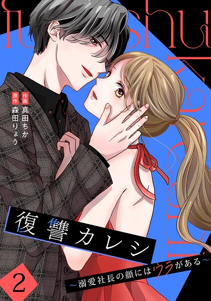 復讐カレシ〜溺愛社長の顔にはウラがある〜【単行本版/描き下ろし特典付き】（2）