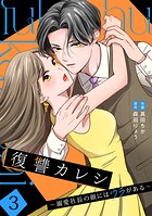 復讐カレシ〜溺愛社長の顔にはウラがある〜【単行本版/描き下ろし特典付き】 3