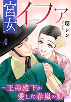 宮女イファ〜王弟殿下が愛した春嵐の娘〜【単行本版/描き下ろしオマケつき】 4