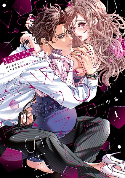 やらしくて可愛い俺の凛ちゃん。〜隣人後輩くんのイキすぎた執着にハメ堕とされる〜【コミックス版】（1）