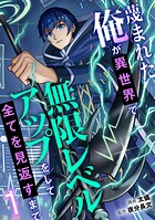 蔑まれた俺が異世界で無限レベルアップをして全てを見返すまで 1