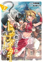 見捨てられたトラップマスターの成り上がり 2