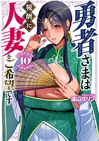 勇者さまは報酬に人妻をご希望です 10