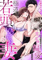 極道若頭のいつわり妻〜拾われた花嫁は、甘く危険な偏愛から逃げられない【TL版】（2）