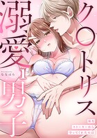 私をストーカーから守ってくれたのはク〇トリス溺愛男子【TL版】（1）