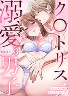 私をストーカーから守ってくれたのはク〇トリス溺愛男子【TL版】（3）