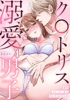 私をストーカーから守ってくれたのはク〇トリス溺愛男子【TL版】(単話)