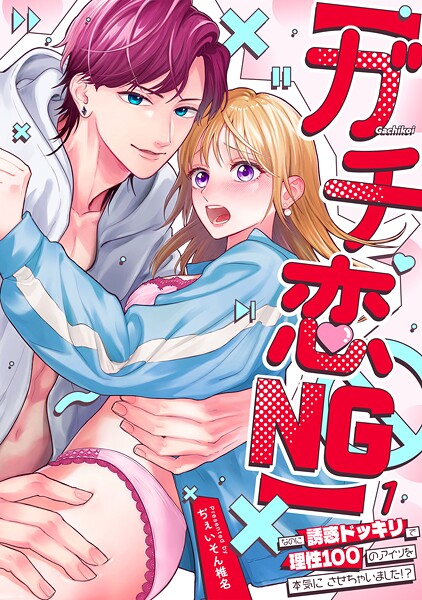 【ガチ恋NG】なのに誘惑ドッキリで理性100のアイツを本気にさせちゃいました！？【TL版】（1）