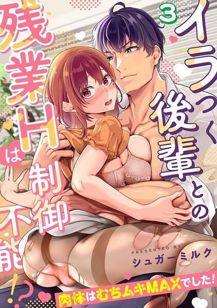 イラつく後輩との残業Hは制御不能！？〜肉体はむちムキMAXでした！〜【TL版】（単話）