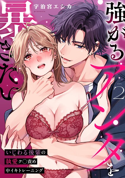 強がるアンタを暴きたい〜いじわる後輩の執愛ク○責め中イキトレーニング〜【TL版】（2）