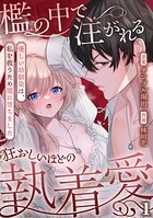 檻の中で注がれる狂おしいほどの執着愛〜優しい幼馴染は、私を救うため闇に堕ちました〜【TL版】（1）