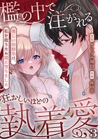 檻の中で注がれる狂おしいほどの執着愛〜優しい幼馴染は、私を救うため闇に堕ちました〜【TL版】（3）