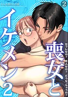 喪女とイケメン2 セフレなの？ 恋人なの？ どうなっちゃうの？【TL版】（2）