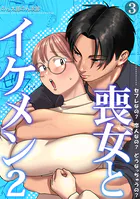 喪女とイケメン【TL版】（単話）