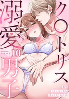 私をストーカーから守ってくれたのはク〇トリス溺愛男子【TL版】（10）