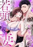 極道若頭のいつわり妻〜拾われた花嫁は、甘く危険な偏愛から逃げられない【TL版】（7）