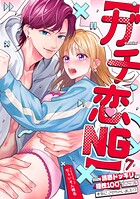 【ガチ恋NG】なのに誘惑ドッキリで理性100のアイツを本気にさせちゃいました！？【TL版】（単話）