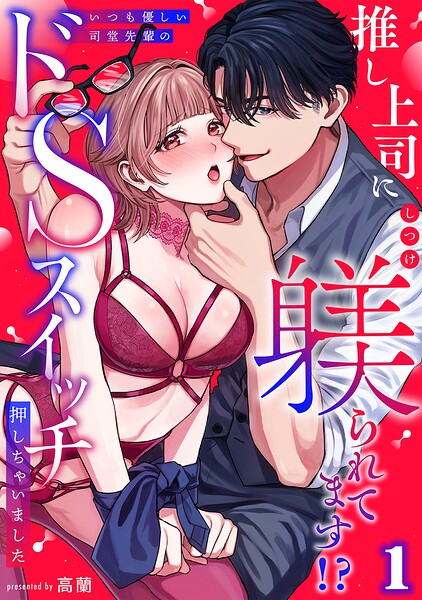 推し上司に躾（しつけ）られてます！？〜いつも優しい司堂先輩のドSスイッチ押しちゃいました〜【TL版】（1）