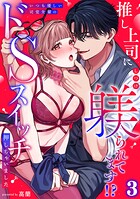 推し上司に躾（しつけ）られてます！？〜いつも優しい司堂先輩のドSスイッチ押しちゃいました〜【TL版】（単話）