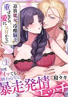 追放魔女は冷酷騎士の重すぎる愛に気付かない〜何度イッても終わらない暴走発情エッチ〜【TL版】（1）