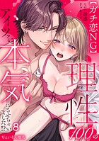 【ガチ恋NG】なのに誘惑ドッキリで理性100のアイツを本気にさせちゃいました！？【TL版】（単話）
