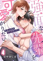 強面な先輩を可愛がりたい〜午後10時の女攻めセックス〜【TL版】（単話）