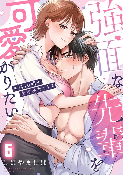 強面な先輩を可愛がりたい〜午後10時の女攻めセックス〜【TL版】（5）
