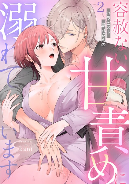 セラピスト烏丸さんの容赦ない甘責めに溺れています【TL版】（単話）