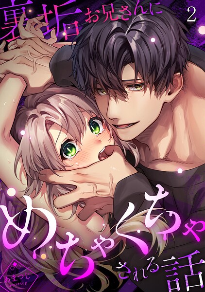 裏垢お兄さんにめちゃくちゃされる話（単話）