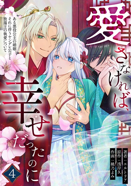 愛さなければ、幸せだったのに 〜ある悪役公主の婚姻、それに伴うヤンデレ公子と放蕩王の執愛について〜（4）