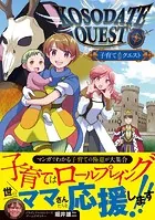 子育てクエスト KOSODATE QUEST