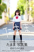 初めてのたまま