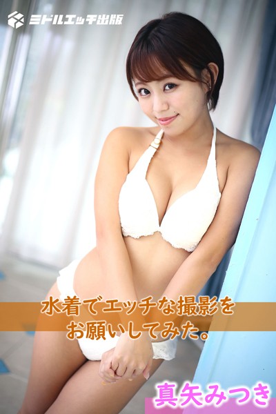 【撮り下ろし】真矢みつき 〜水着でエッチな撮影をお願いしてみた。〜【ヌード写真集】 表紙