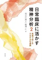 日常臨床に活かす精神分析2 現場で起こるさまざまな連携