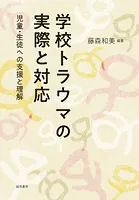 学校トラウマの実際と対応 児童・生徒への支援と理解