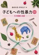 子どもへの性暴力［第2版］その理解と支援